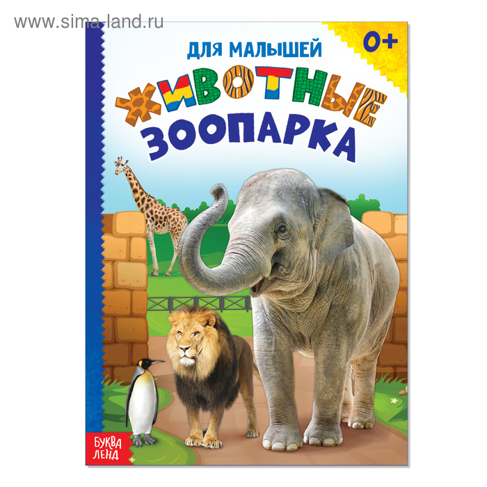 Книжка картонная «Животные зоопарка», 10 стр. - Фото 1