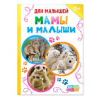 Книжка картонная «Где моя мама?»10 стр. - Фото 1