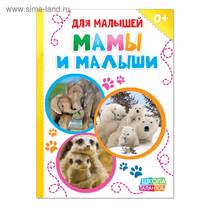 Книжка картонная «Где моя мама?»10 стр. - Фото 1