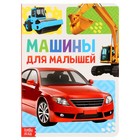 Книжка картонная «Машины» 10 стр., МИКС - Фото 1