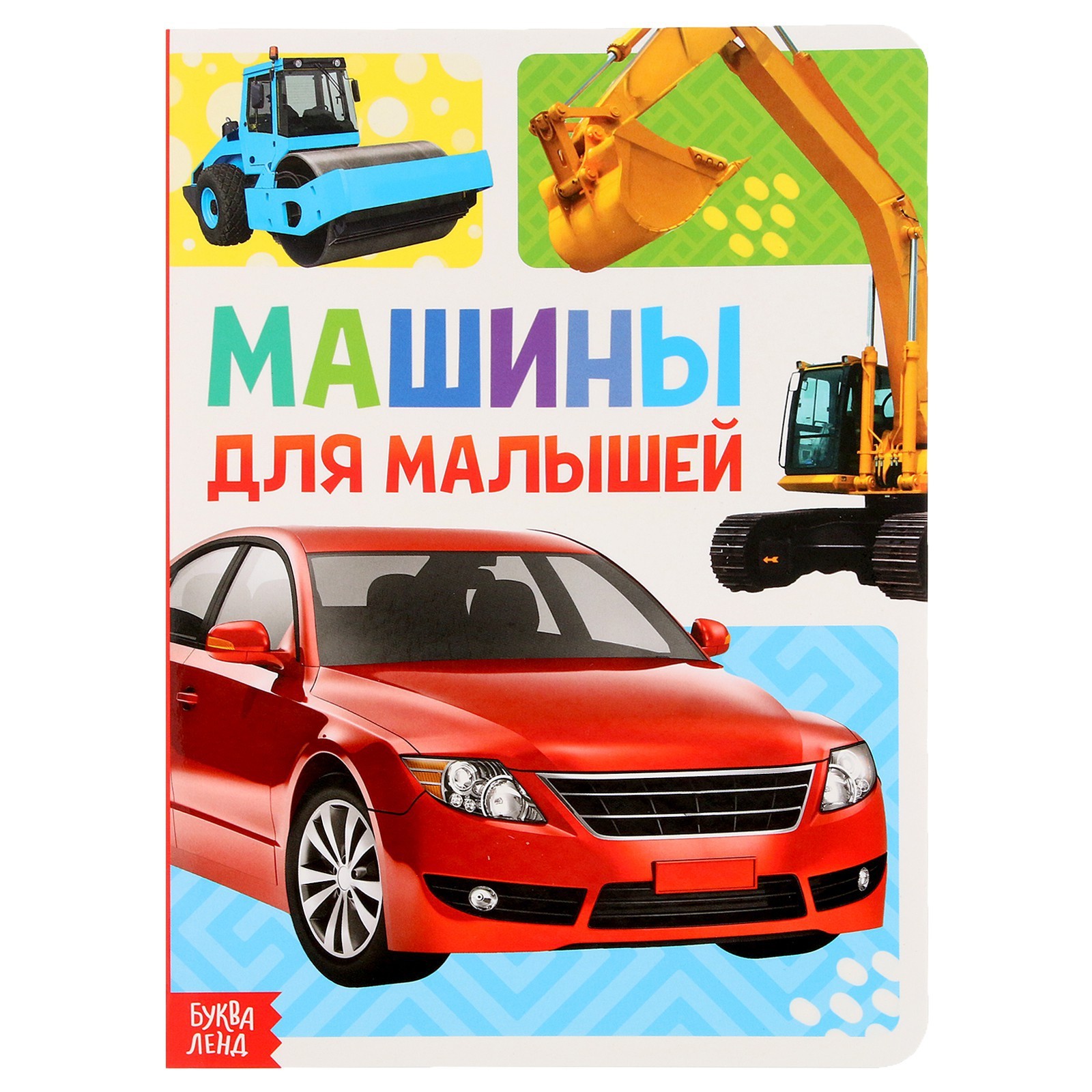 Книжка картонная «Машины» 10 стр., МИКС (1927307) - Купить по цене от 59.00  руб. | Интернет магазин SIMA-LAND.RU