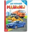 Книжка картонная «Машины» 10 стр., МИКС - Фото 2