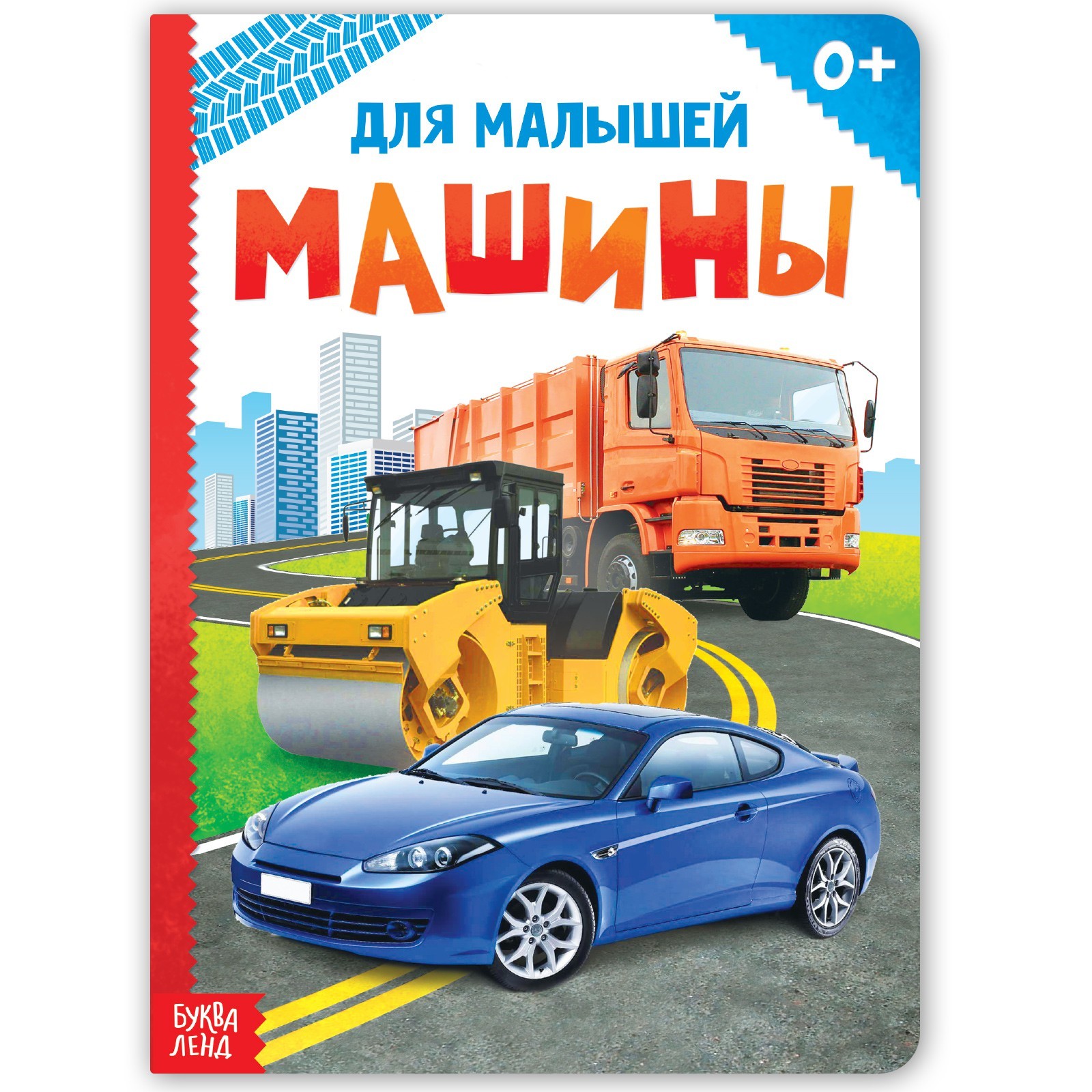 Книжка картонная «Машины» 10 стр., МИКС (1927307) - Купить по цене от 59.00  руб. | Интернет магазин SIMA-LAND.RU