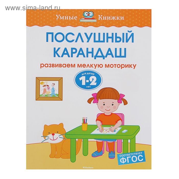 Послушный карандаш. Развиваем мелкую моторику: для детей 1-2 лет. Земцова О. Н. - Фото 1