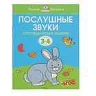 Послушные звуки: для детей 3-4 лет. Земцова О. Н. - Фото 1