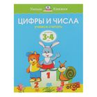 Цифры и числа: для детей 3-4 лет. Земцова О. Н. - Фото 1