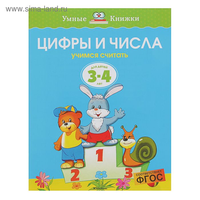 Цифры и числа: для детей 3-4 лет. Земцова О. Н. - Фото 1