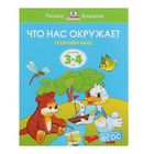 Что нас окружает. Познаём мир: для детей 3-4 лет. Земцова О. Н. - Фото 1