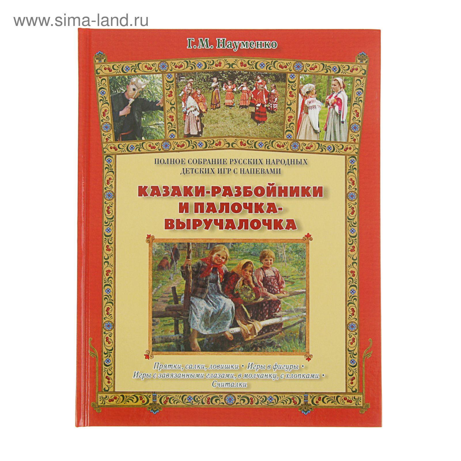 Русская семья. Казаки-разбойники и палочка-выручалочка. Автор: Науменко  Г.М. (2142659) - Купить по цене от 341.00 руб. | Интернет магазин  SIMA-LAND.RU