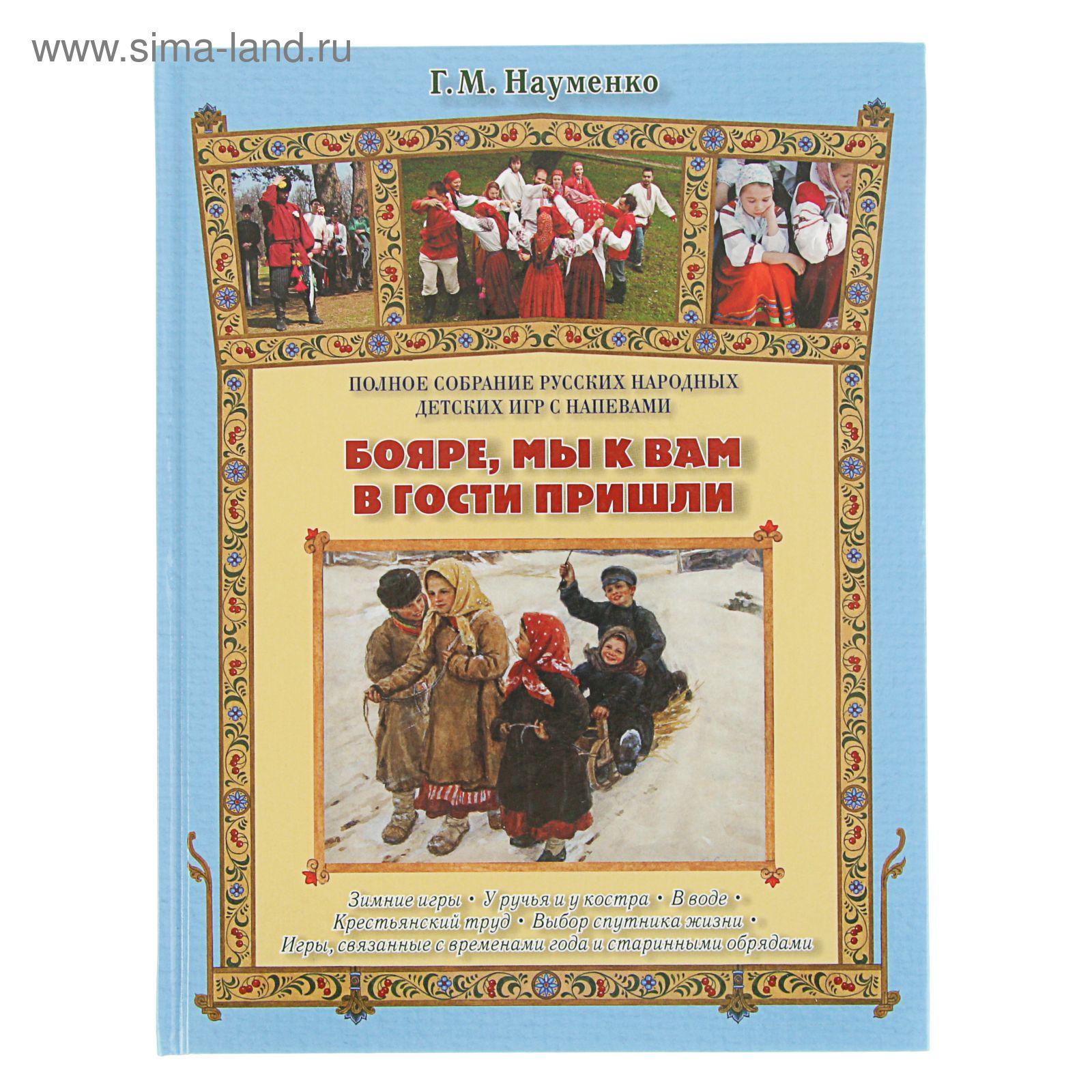 Русская семья. Бояре, мы к вам в гости пришли. Автор: Науменко Г.М.