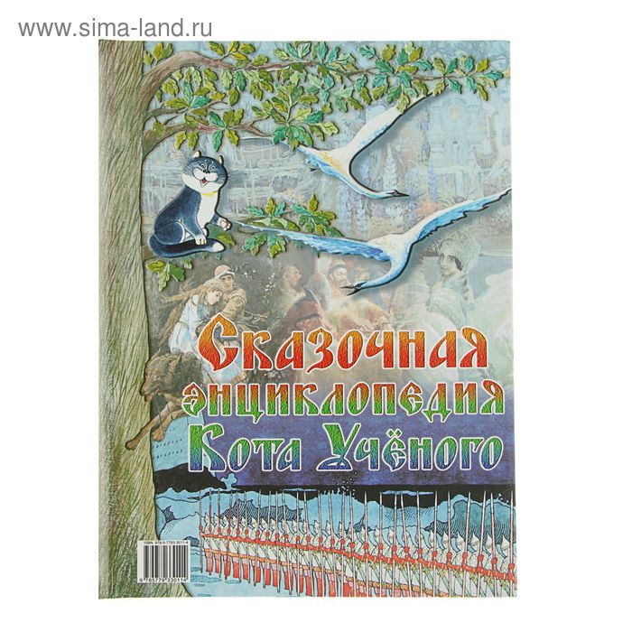 Обо всем на свете. Музей Бабы-яги, или Сказочная энциклопедия Кота Ученого - Фото 1