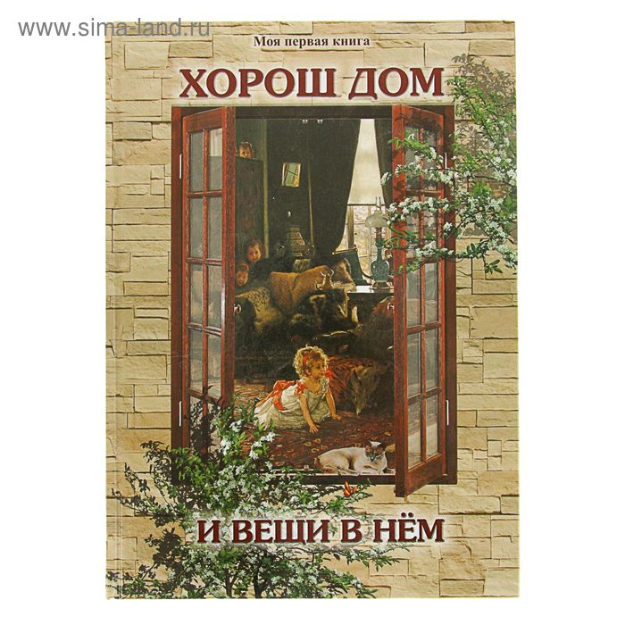 Моя 1-я книга. Хорош дом и вещи в нем. Автор: Лаврова С.А. - Фото 1