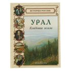 Урал. Кладовая земли. Лаврова С. А. - Фото 1