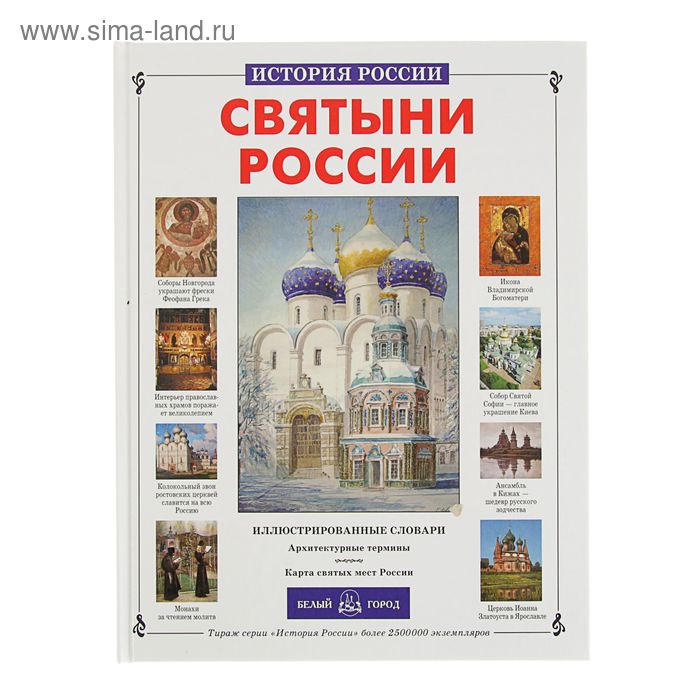 Алдонина святыни России 978-5-7793-1333-9. Алдонина р.п. "святыни России". Святыни России книга. Святыни России история.