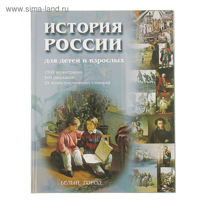 История для детей. История России для детей и взрослых. Автор: Соловьев В.М. - Фото 1