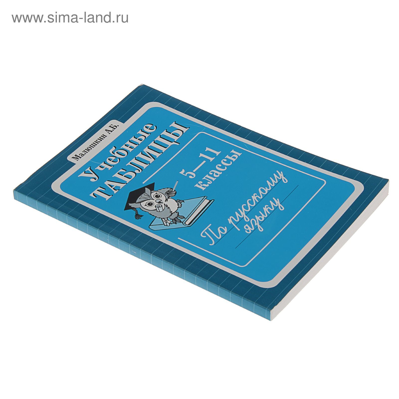 Малюшкин 5 11 класс. Учебные таблицы по русскому языку. Учебная таблица. Учебные таблицы по русскому языку 5-11 классы. Учебные таблицы по русскому языку 5-11.