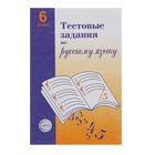 Тестовые задания по русскому языку. 6 класс - Фото 1