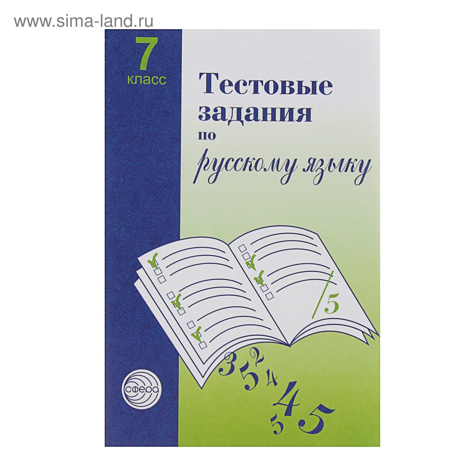 Тестовые задания по русскому языку. 7 класс. Автор: Малюшкин А.Б.