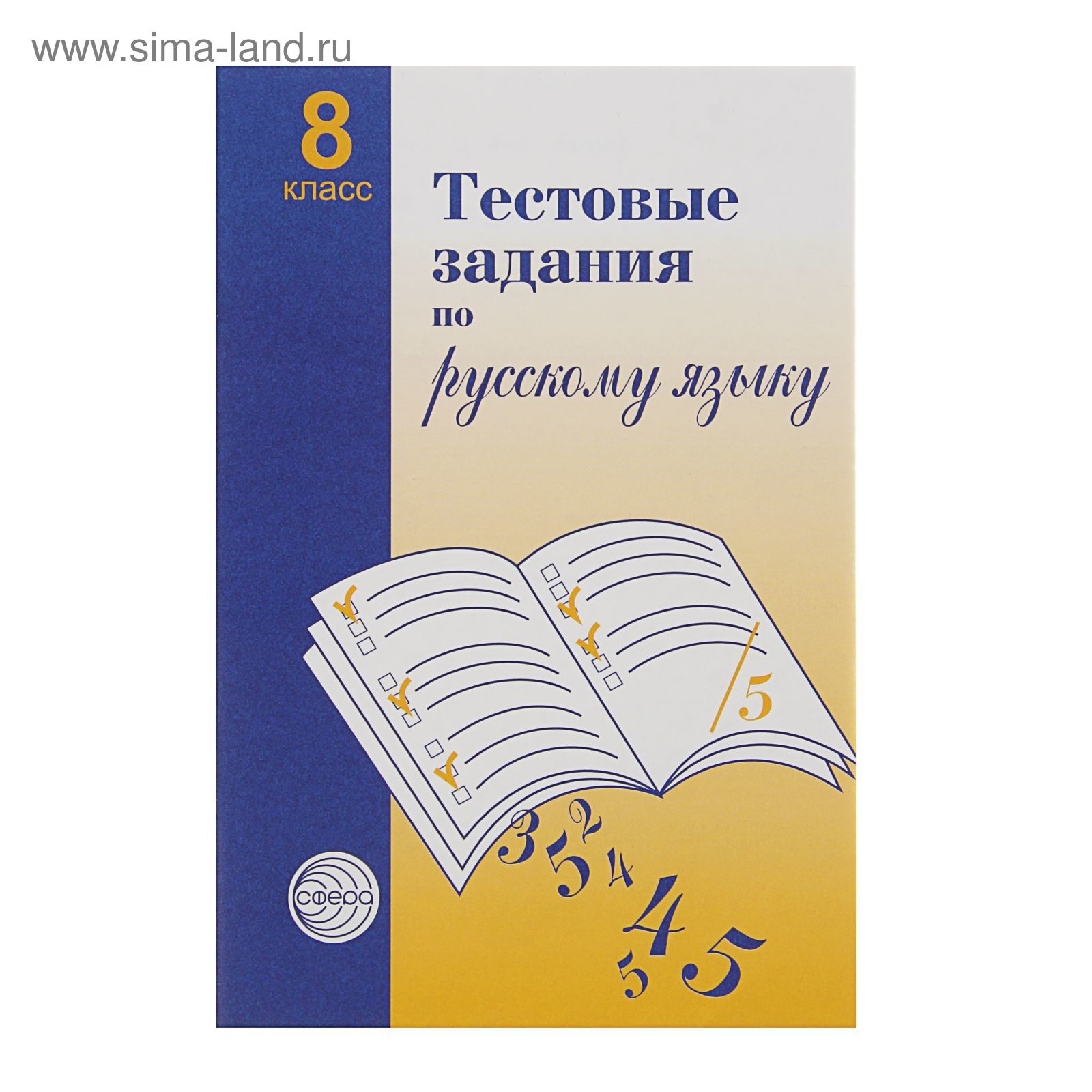 Тестовые задания по русскому языку. 8 класс. Автор: Малюшкин А.Б. (2187106)  - Купить по цене от 37.60 руб. | Интернет магазин SIMA-LAND.RU