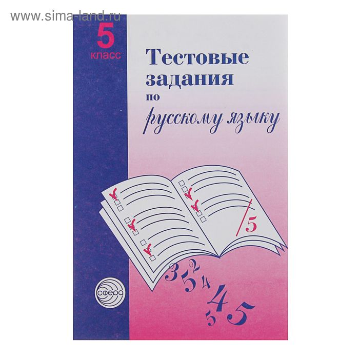 Тестовые задания по русскому языку. 5 класс. Автор: Малюшкин А.Б. - Фото 1