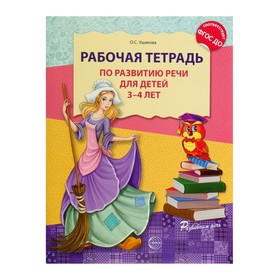 Рабочая тетрадь по развитию речи для детей 3-4 лет, ФГОС ДО 2187111