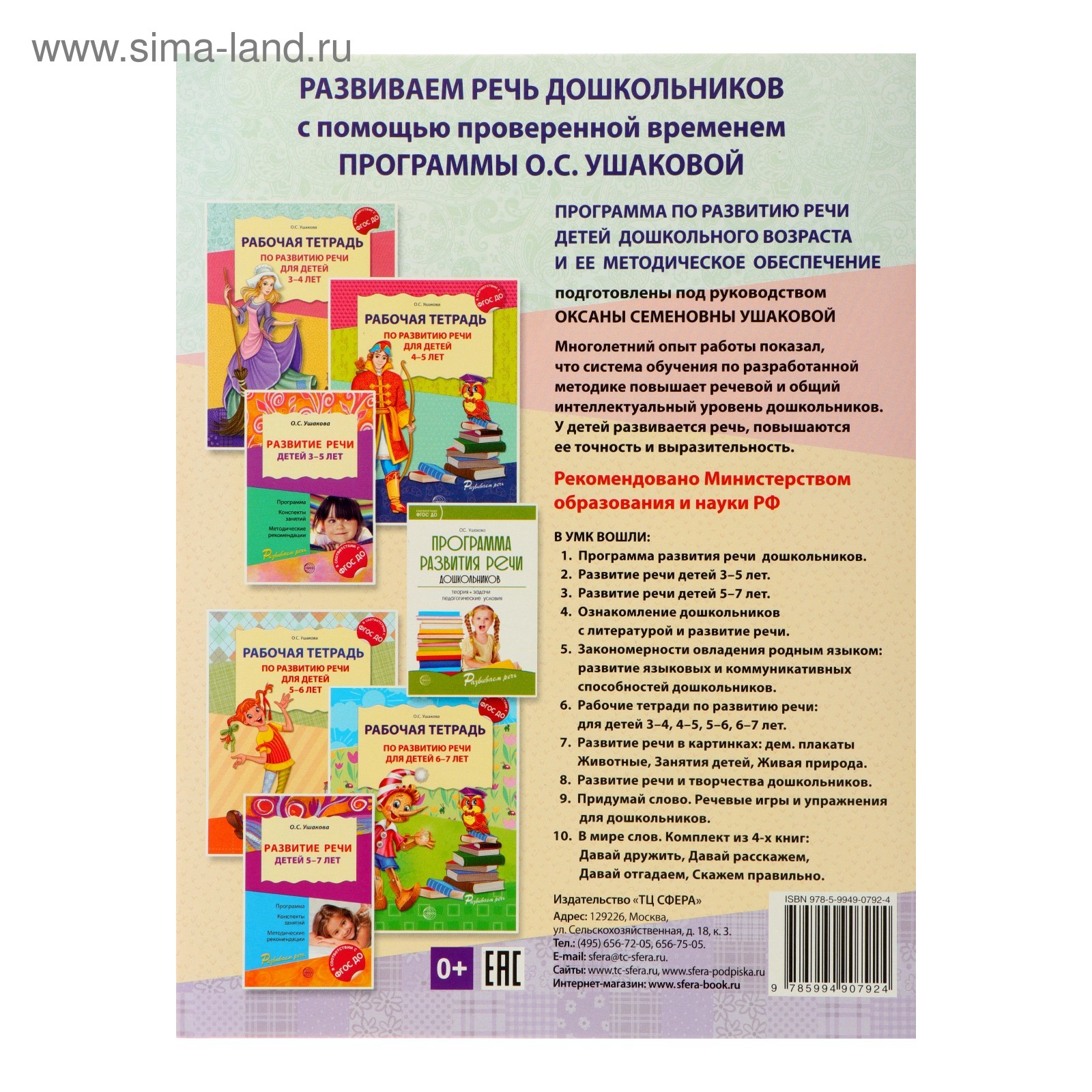 Рабочая тетрадь по развитию речи для детей 3-4 лет. Ушакова О. С. (2187111)  - Купить по цене от 70.00 руб. | Интернет магазин SIMA-LAND.RU