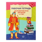 Рабочая тетрадь по развитию речи для детей 4-5 лет, Ушакова О. С. - Фото 1