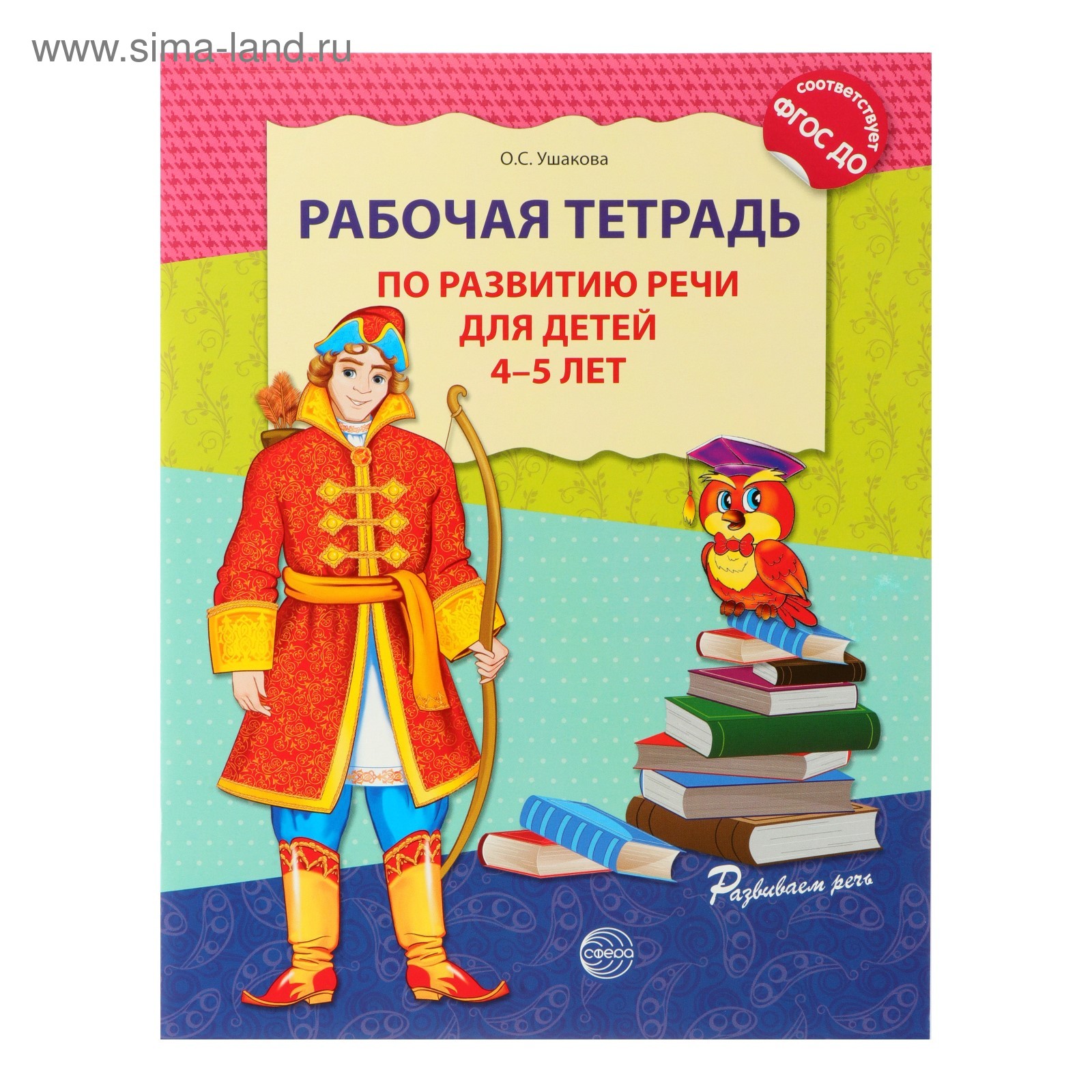 Рабочая тетрадь по развитию речи для детей 4-5 лет, Ушакова О. С. (2187112)  - Купить по цене от 131.00 руб. | Интернет магазин SIMA-LAND.RU