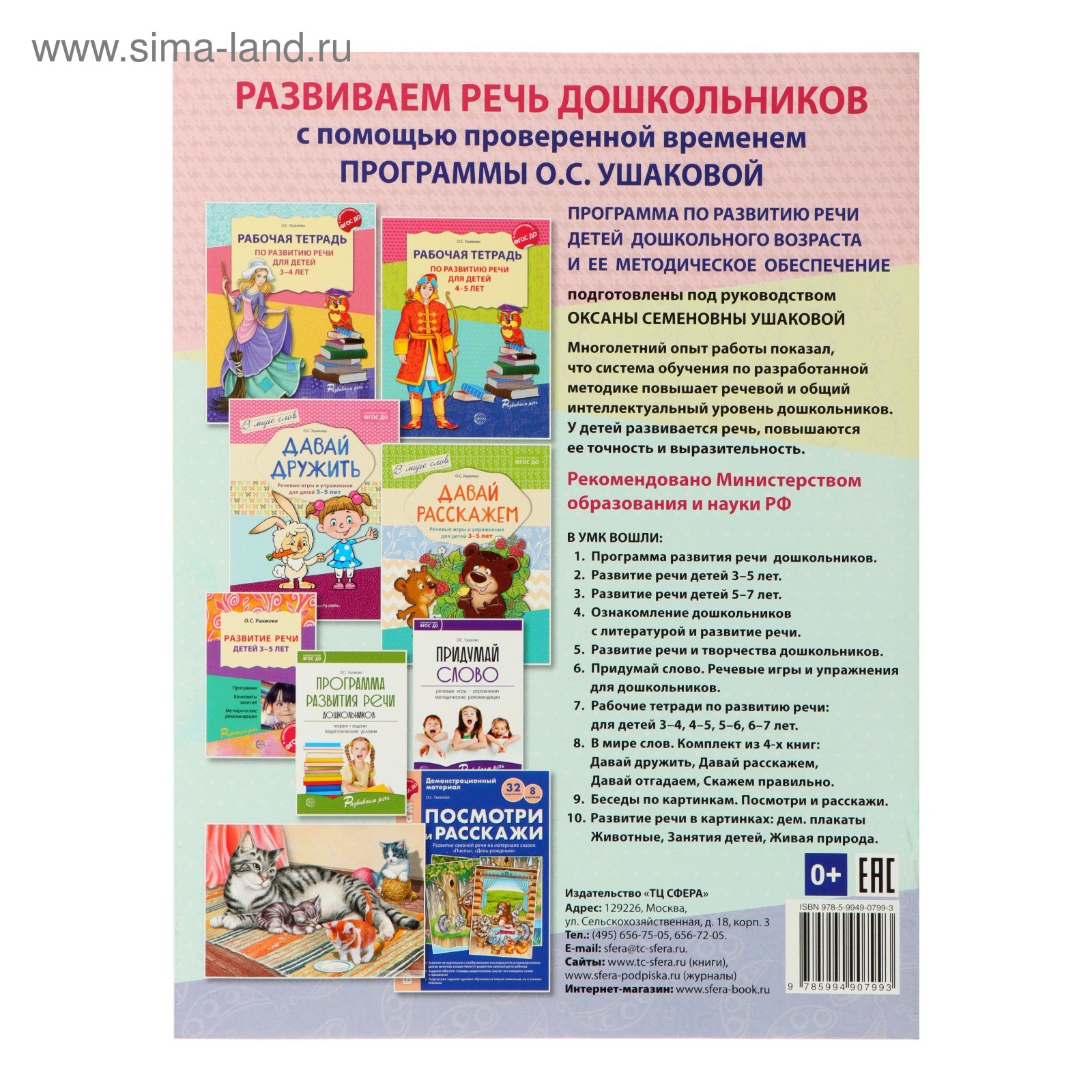 Рабочая тетрадь по развитию речи для детей 4-5 лет, Ушакова О. С.