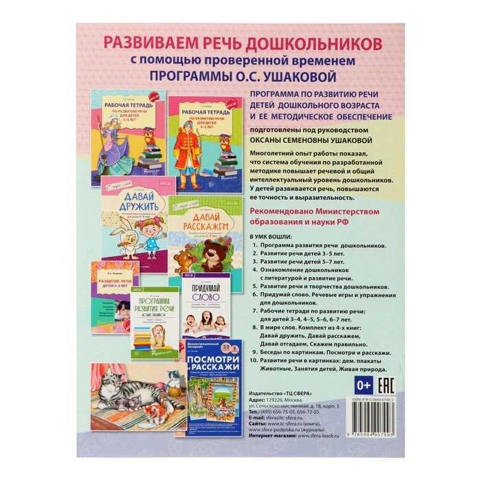Рабочая тетрадь по развитию речи для детей 4-5 лет, Ушакова О. С. - фото 1905399309