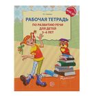 Рабочая тетрадь по развитию речи для детей 5-6 лет, Ушакова О.С. - Фото 1