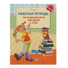 Рабочая тетрадь по развитию речи для детей 5-6 лет, Ушакова О. С. - Фото 1