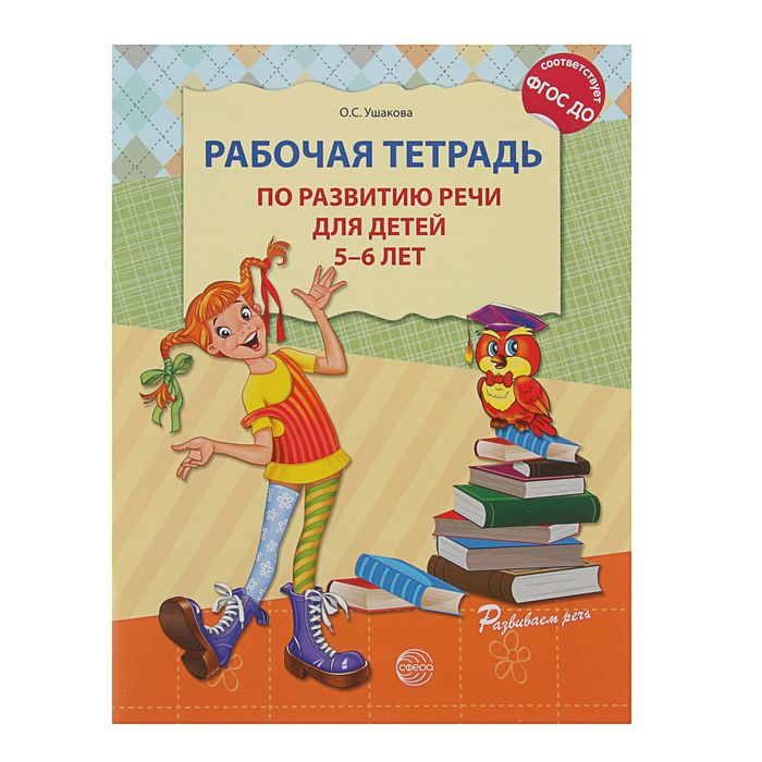 Рабочая тетрадь по развитию речи для детей 5-6 лет, Ушакова О. С. - фото 1905399313