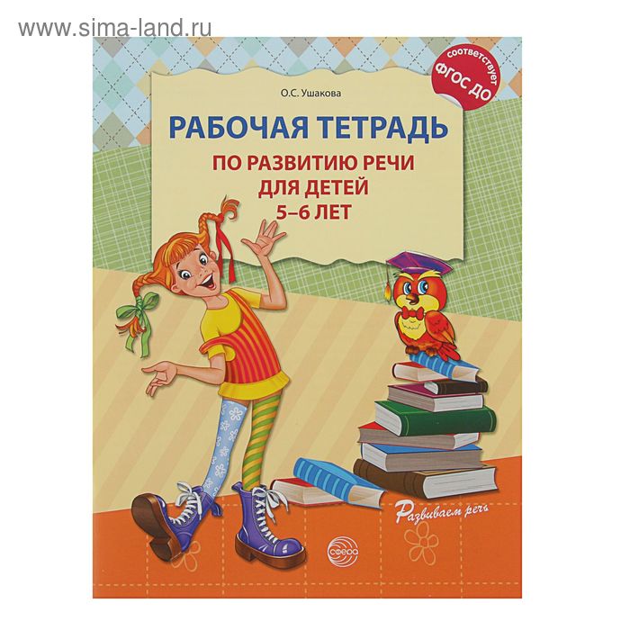 Рабочая тетрадь по развитию речи для детей 5-6 лет, Ушакова О. С. - Фото 1