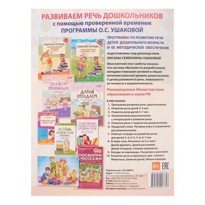 Рабочая тетрадь по развитию речи для детей 5-6 лет, Ушакова О. С. - фото 1905399319