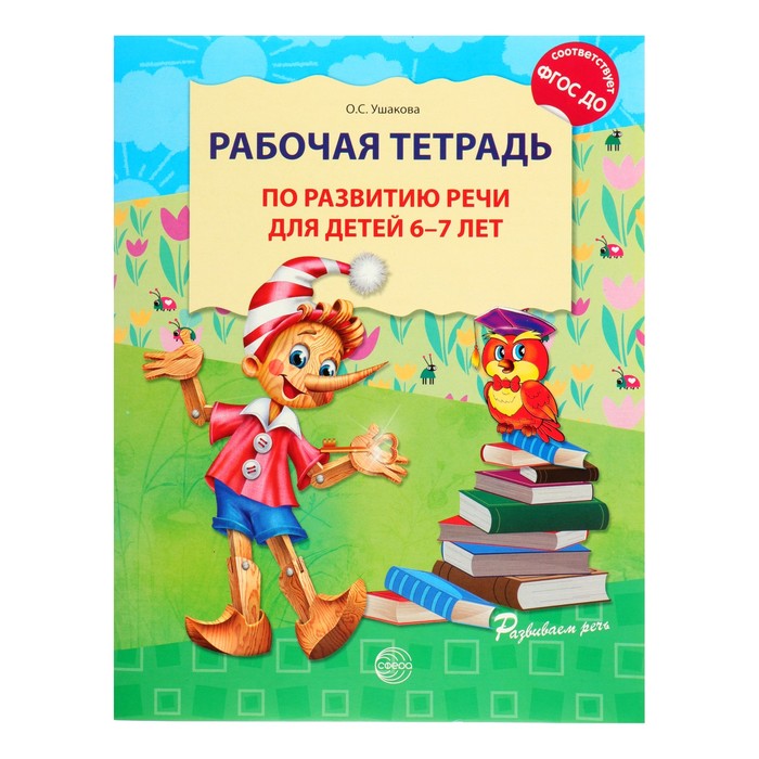 Рабочая тетрадь по развитию речи для детей 6-7 лет, Ушакова О. С. - фото 1905399320