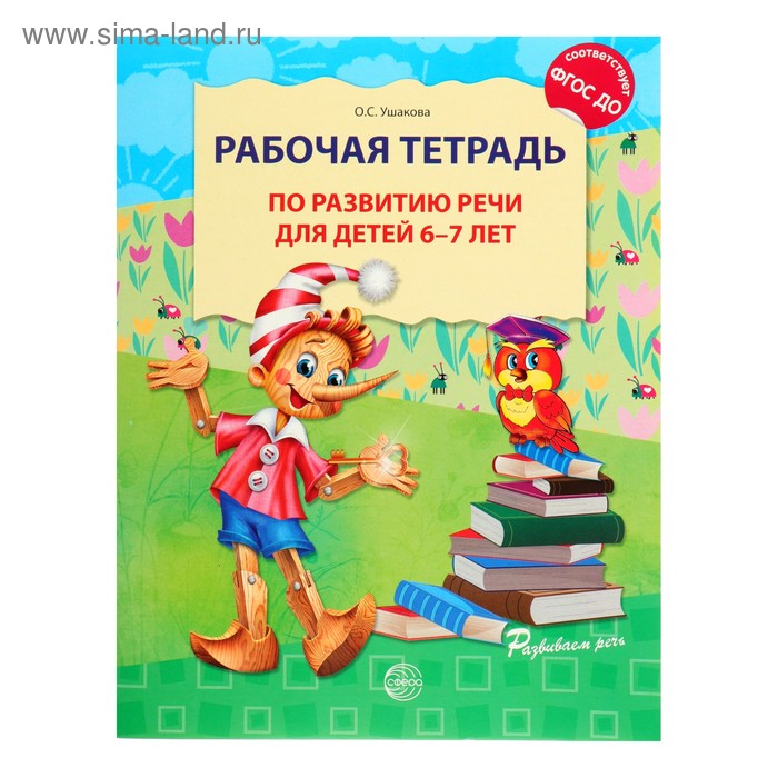 Рабочая тетрадь по развитию речи для детей 6-7 лет, Ушакова О.С. - Фото 1