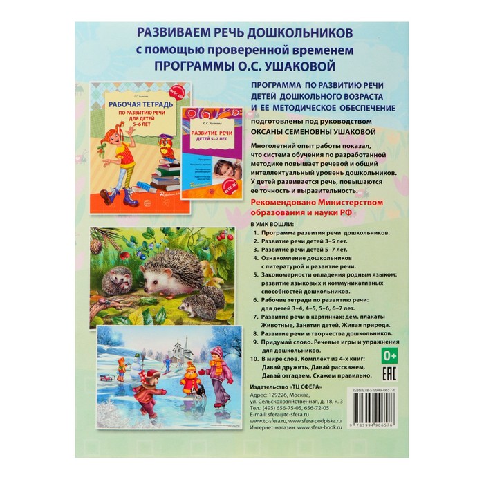 Рабочая тетрадь по развитию речи для детей 6-7 лет, Ушакова О. С. - фото 1905399321