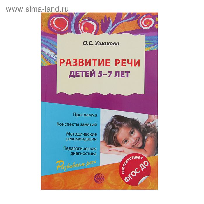 Фгос до развитие речи. Развитие речи у детей 5-7 лет. Ушакова развитие речи старшая группа. Книги по развитию речи дошкольников.