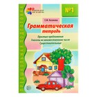 Грамматическая тетрадь № 1. Простые предложения. Глаголы во множественном числе. Существительные. Косинова Е. М. - Фото 1