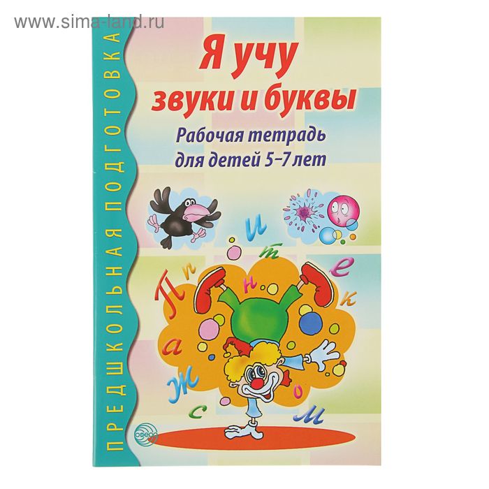 Рабочая тетрадь по обучению грамоте детей 5-7 лет «Я учу звуки и буквы» - Фото 1