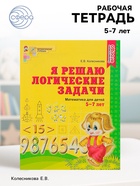 Рабочая тетрадь для детей 5-7 лет «Я решаю логические задачи», Колесникова Е.В. - Фото 1