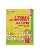 Рабочая тетрадь для детей 5-7 лет «Я решаю логические задачи», Колесникова Е.В. - Фото 2
