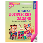 Рабочая тетрадь для детей 5-7 лет «Я решаю логические задачи», Колесникова Е. В. - Фото 8