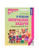 Рабочая тетрадь для детей 5-7 лет «Я решаю логические задачи», Колесникова Е.В. - Фото 9