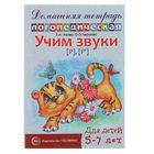 Домашняя логопедическая тетрадь «Учим звуки [р], [р’]», 5-7 лет - Фото 1