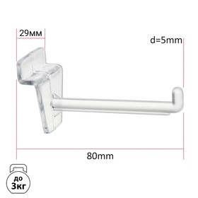Крючок для экономпанелей пластиковый, d=5мм, L=8 см, цвет прозрачный