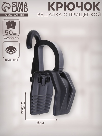 Крючок - вешалка с прищепкой, 50 шт. 3×5.5×1.7 см, чёрный
