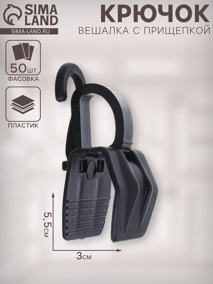Крючок - вешалка с прищепкой, 50 шт. 3×5.5×1.7 см, чёрный - Фото 1