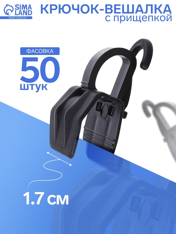 Крючок - вешалка с прищепкой, 50 шт. 3×5.5×1.7 см, чёрный - Фото 1